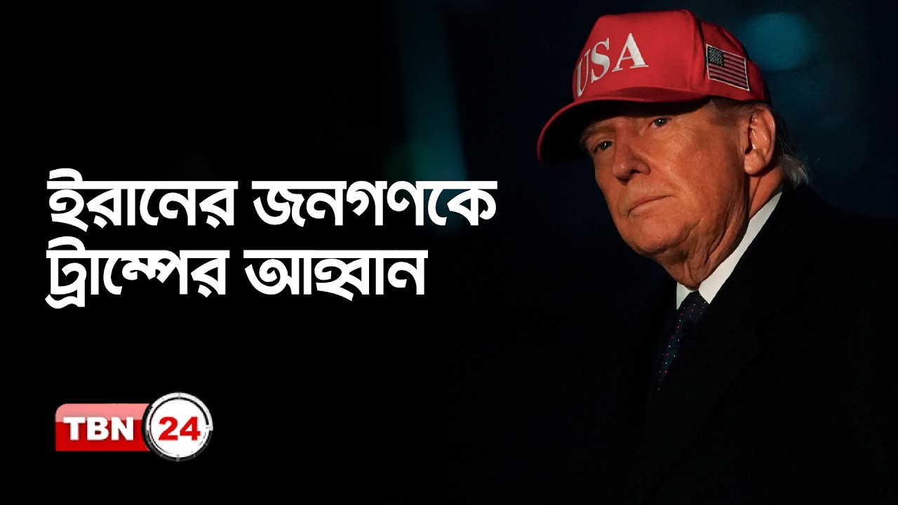 ইরানের পাল্টা হামলার মধ্যেই ট্রাম্প বললেন তিনি আলোচনায় রাজি | Trump-Iran Agreement