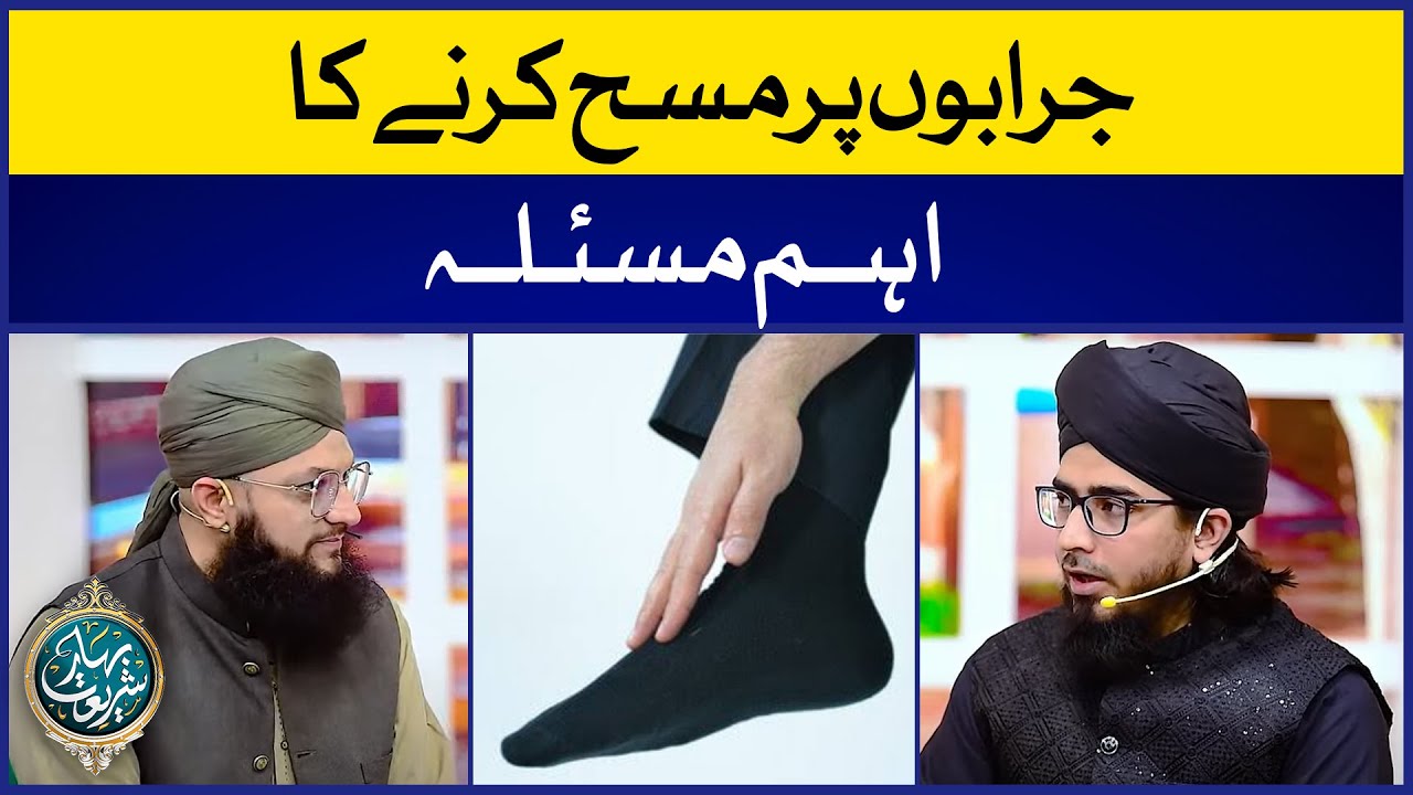 Socks Par Masah Karne Ka Hukum | Allama Muhammad Irfan | IDS Bahar e Shariat