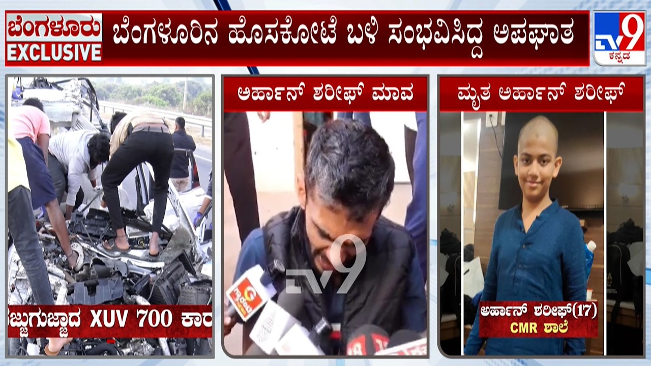 Hoskote Serial Accident: ಜಾಲಿ ರೈಡ್​ಗೆ ಹೋಗಿ ಜೀವ ಕಳೆದುಕೊಂಡ ವಿದ್ಯಾರ್ಥಿಗಳು! ಮುಗಿಲು ಮುಟ್ಟಿದ ಪೋಷಕರ ಆಕ್ರಂದನ