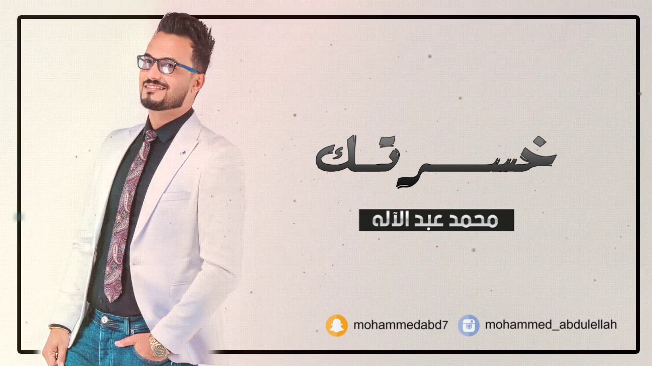 | محمد عبد الاله | خسرتك | روائع سبعينية | 2019