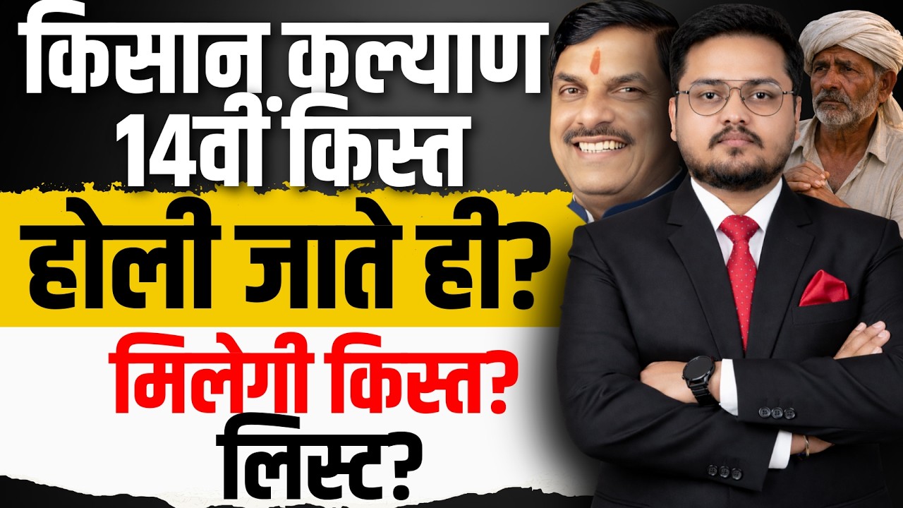 BREAKING सीएम किसान कल्याण 2 मार्च?। CM Kisan Kalyan Yojana 14th Installment Date 2026 |14vi Kist