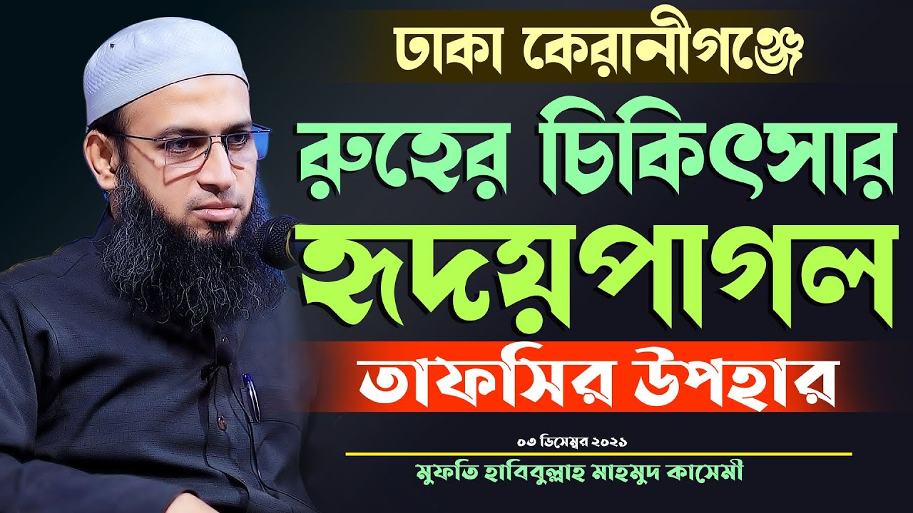 bangla waz mufti habibullah mahmud kasemi || ঢাকা কেরানীগঞ্জে রুহের চিকিৎসার হৃদয়পাগল করা তাফসির