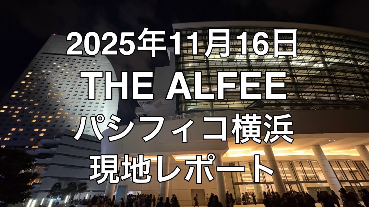 2025年11月16日 THE ALFEE パシフィコ横浜LIVE 現地レポート