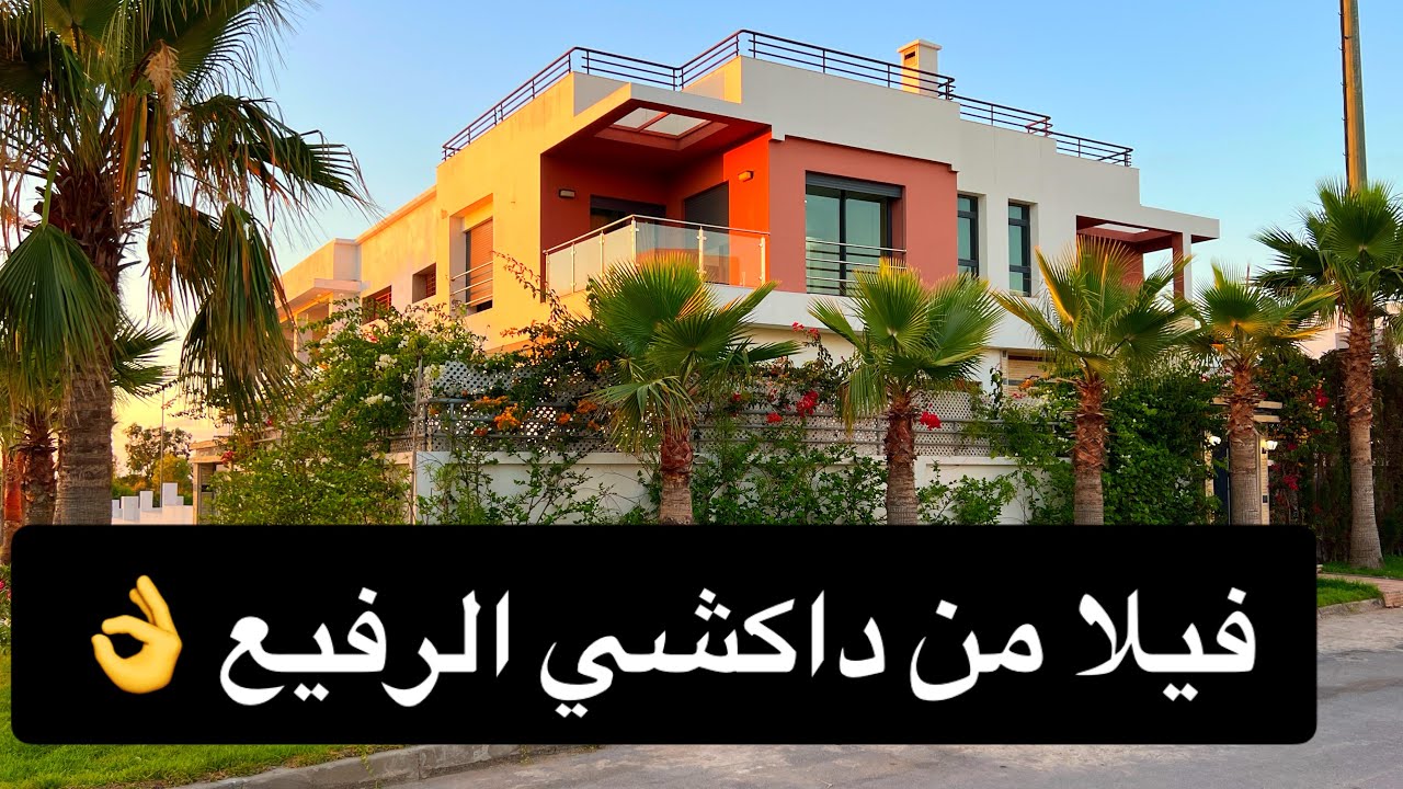 فيلا خمس نجوم للبيع 🌟 مجهزة بأفخم الأثاث و الديكور العصري 🔥 و بثمن جد مناسب ✌️