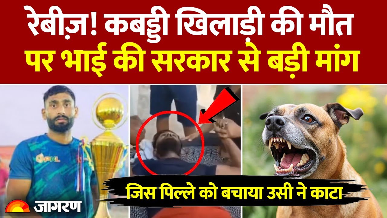 State Level Kabaddi Player Brijesh Solanki को पिल्ले ने काटा, मौत! भाई ने क्या बताया? | Rabies