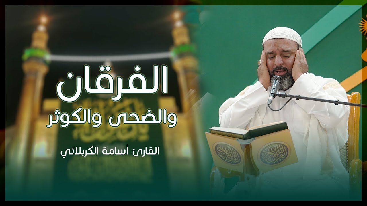 القارئ أسامة الكربلائي|| سورة الفرقان(53-67)والضحى والكوثر|| المحفل القرآني في ولادة النبي الأكرم(ص)