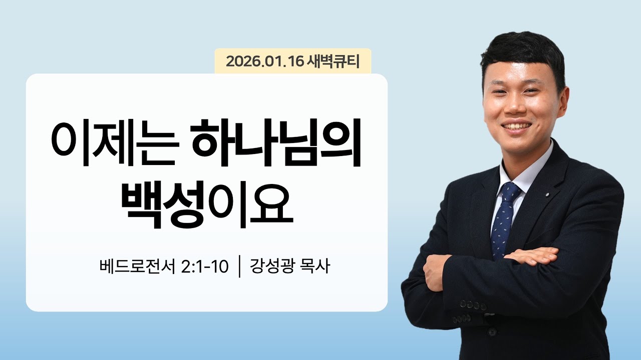 [새벽큐티] 26.01.16 이제는 하나님의 백성이요 | 베드로전서 2:1-10 | 큐티인 | 순복음아름다운교회 | 강성광목사