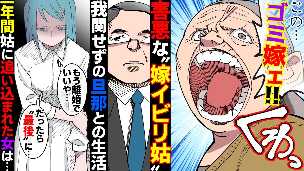 【漫画】執拗に嫁イビリを繰り返す姑→嫁は夫に相談するが…→夫「母親と仲良くな」→我慢が限界突破した嫁はついに…