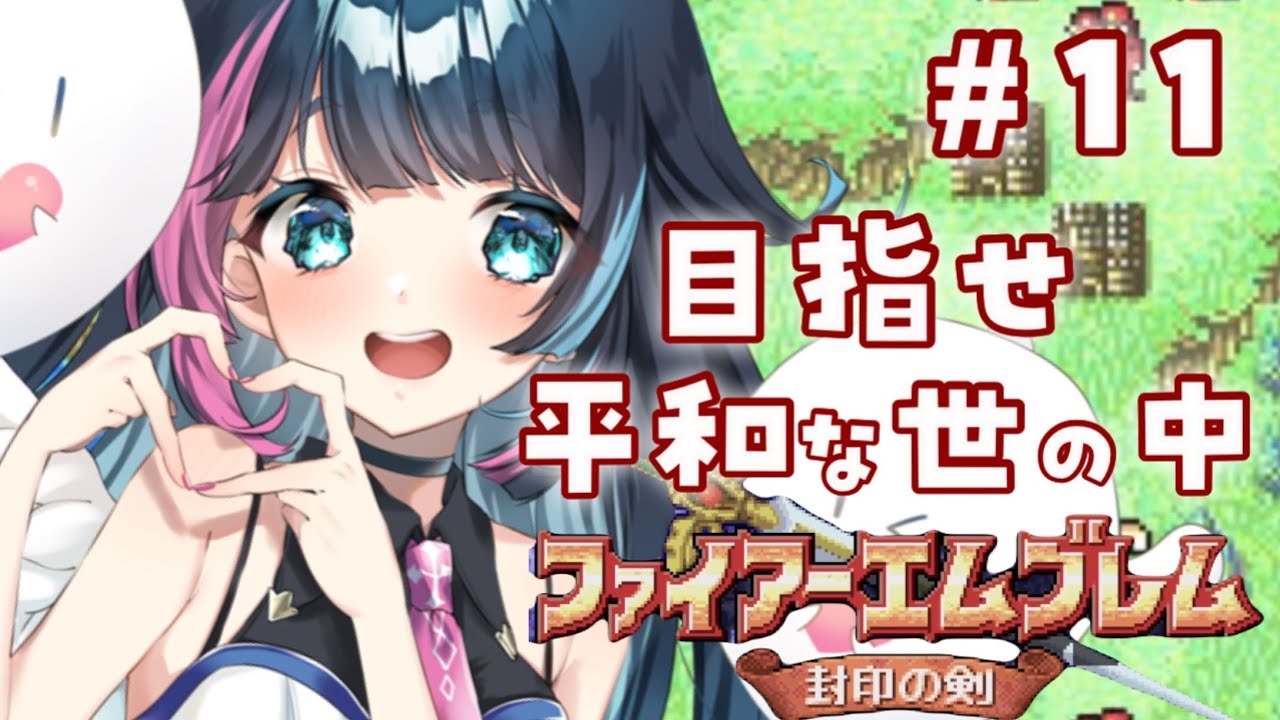 【#FE封印の剣 /11回目】ROM専歓迎！１7章！まったり癒し声VtuberがFE世界を満喫するぞ！作業用BGMにどうぞ！【#新人Vtuber /あおぞらメイ】