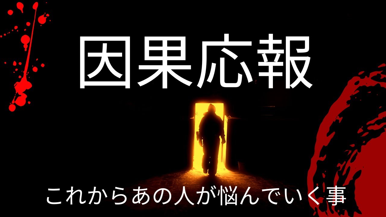 【因果応報🔥】苦しめてきたあの人に起きる災い😨