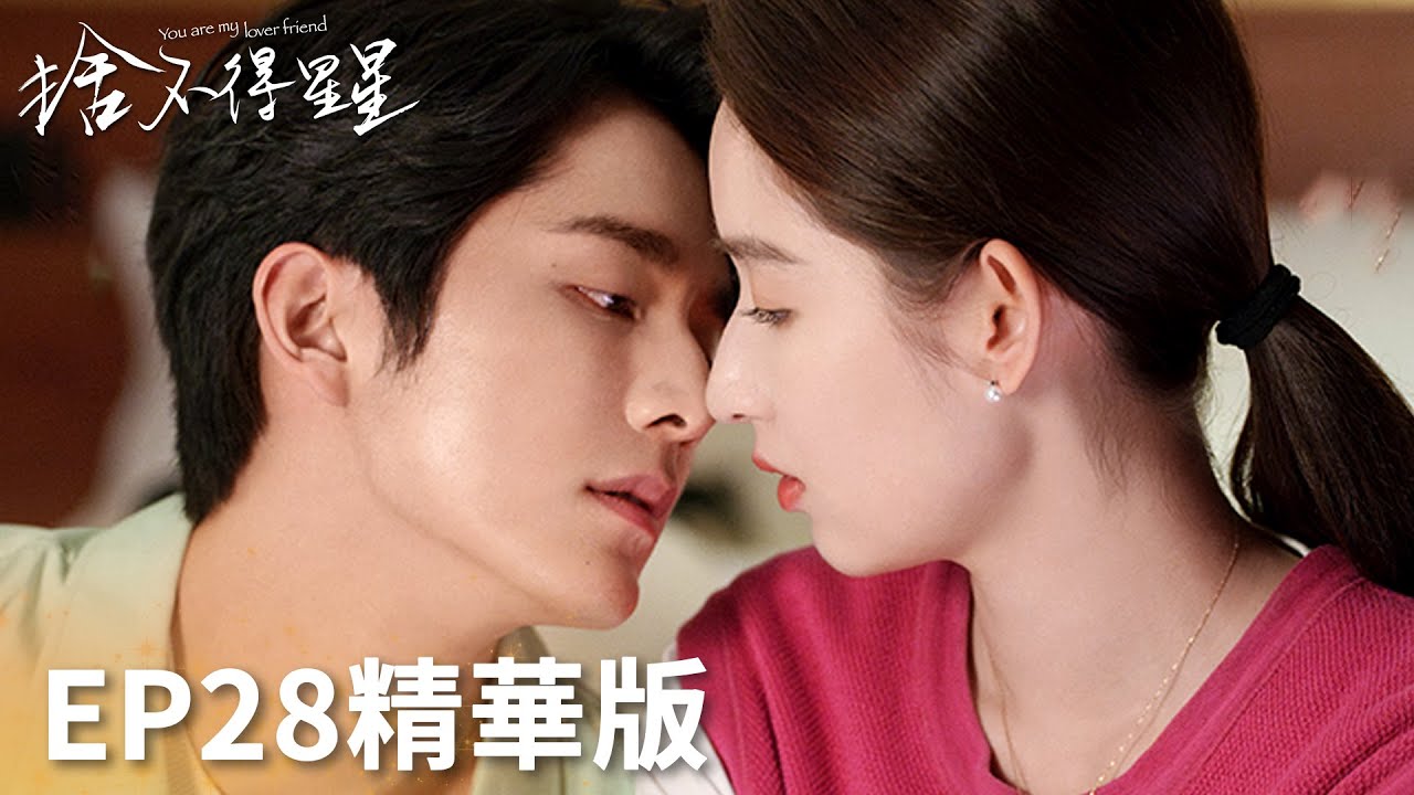 「捨不得星星」EP28精華版：羞羞！小情侶床上溫存被媽媽們發現！ | WeTV