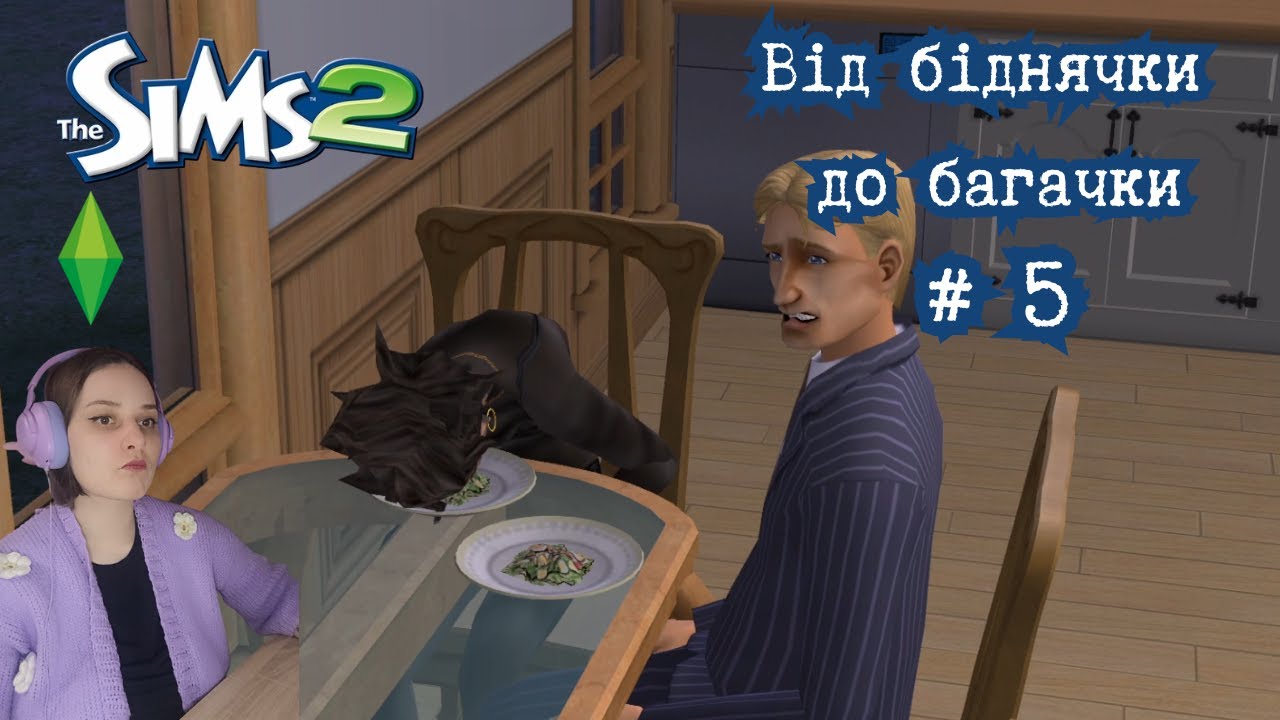 НЕЗНАЮ ЗА ЩО БРАТИСЬ: від біднячки до багачки в Sims 2 #5