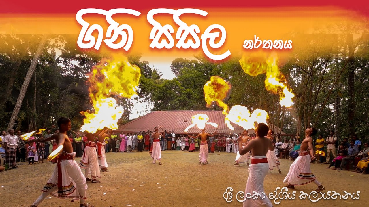 ගිනි සිසිල නර්තනය -  Gini Sisila - Sri Lankan Traditional Fire Dance