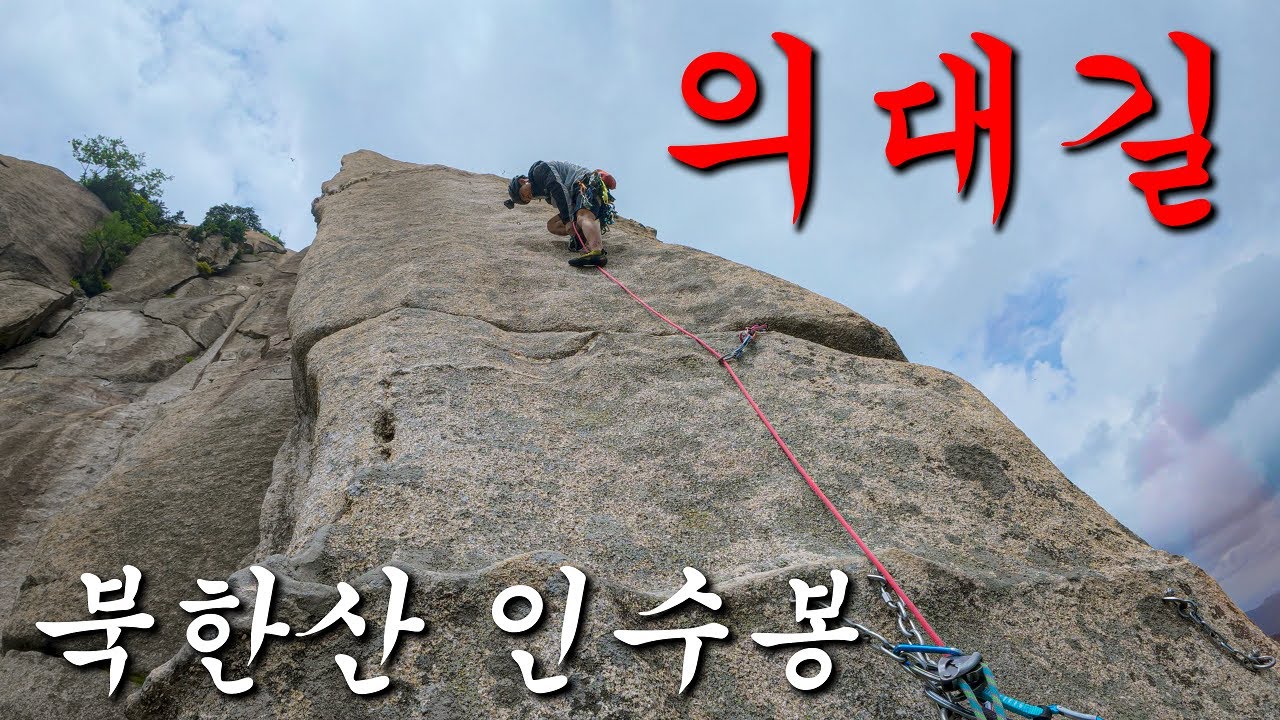 55년 전 서울대 의대생들이 개척한 암벽길...북한산 인수봉 의대길 암벽등반