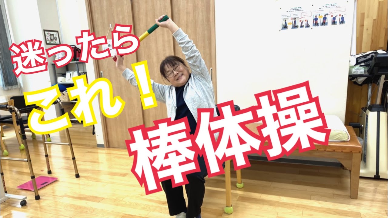 【高齢者】【棒体操】迷ったらこれ！棒体操！