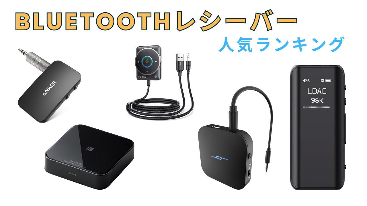 🏆 Bluetoothレシーバーのおすすめ人気ランキング【車載・高音質モデルも！2025年版】