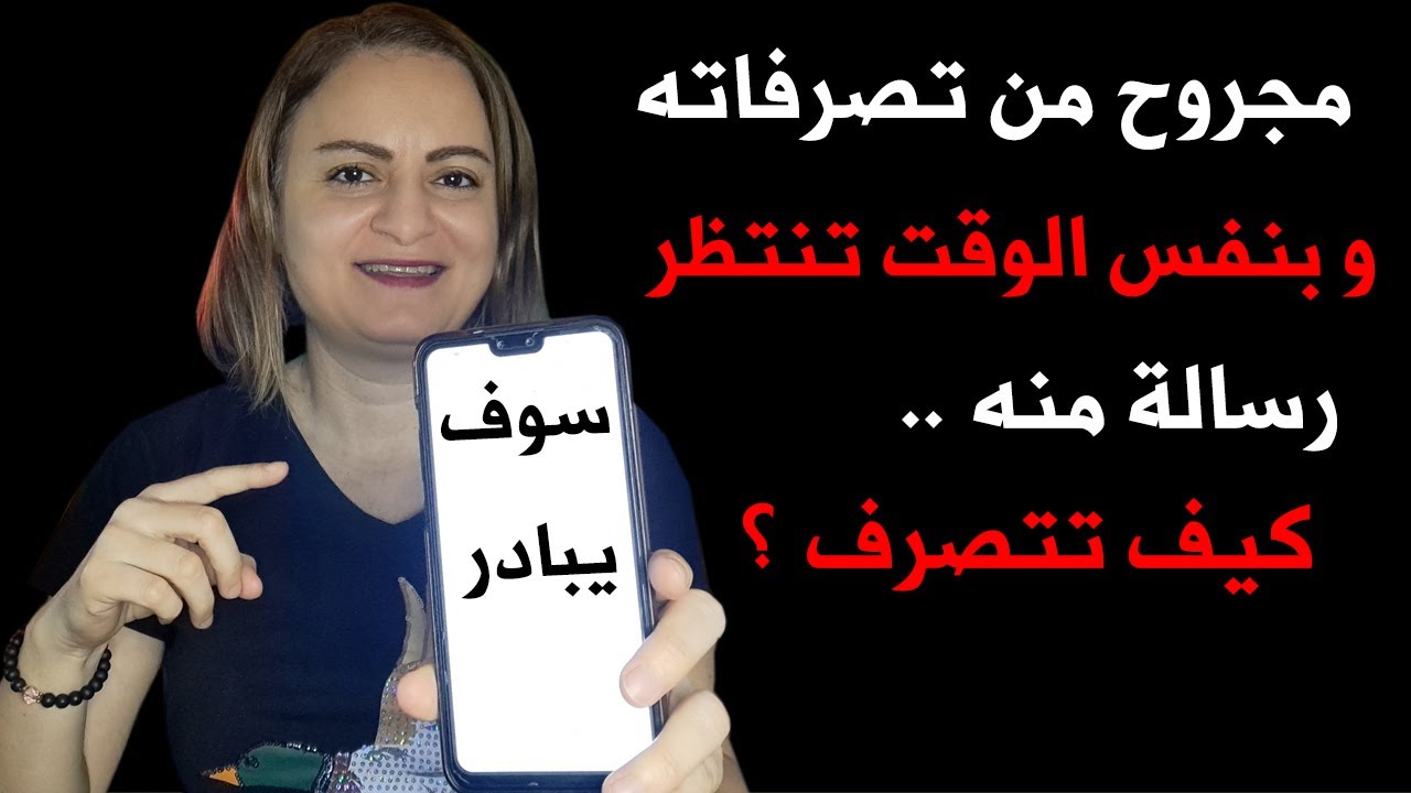 مجروح من تصرفاته و بنفس الوقت تنتظر رسالة منه.. كيف تتصرف؟