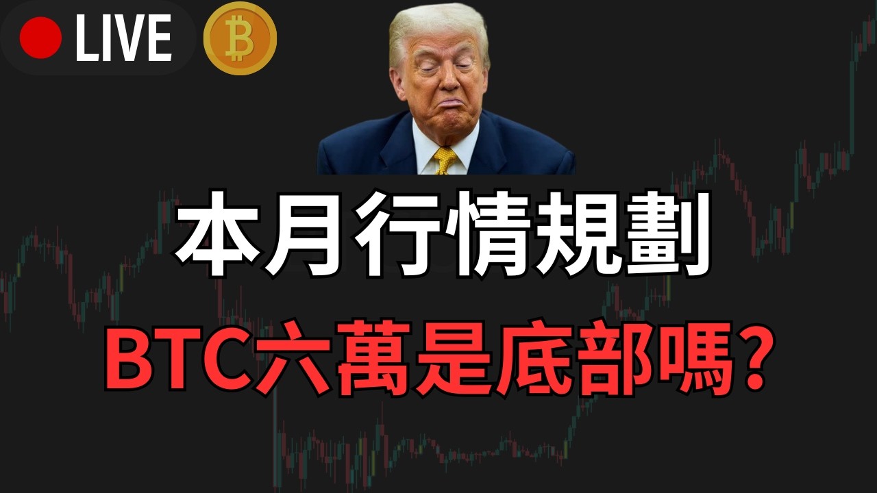 【BTC ETH 緊急實盤】月底行情分析，哪邊可以再賺錢  關鍵價位到了｜再慢也只能一路追追追