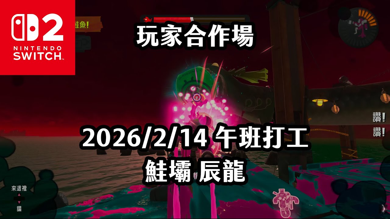《4K HDR Splatoon3》玩家合作場 20260214 午班打工 鮭壩 辰龍！Switch2《斯普拉遁》