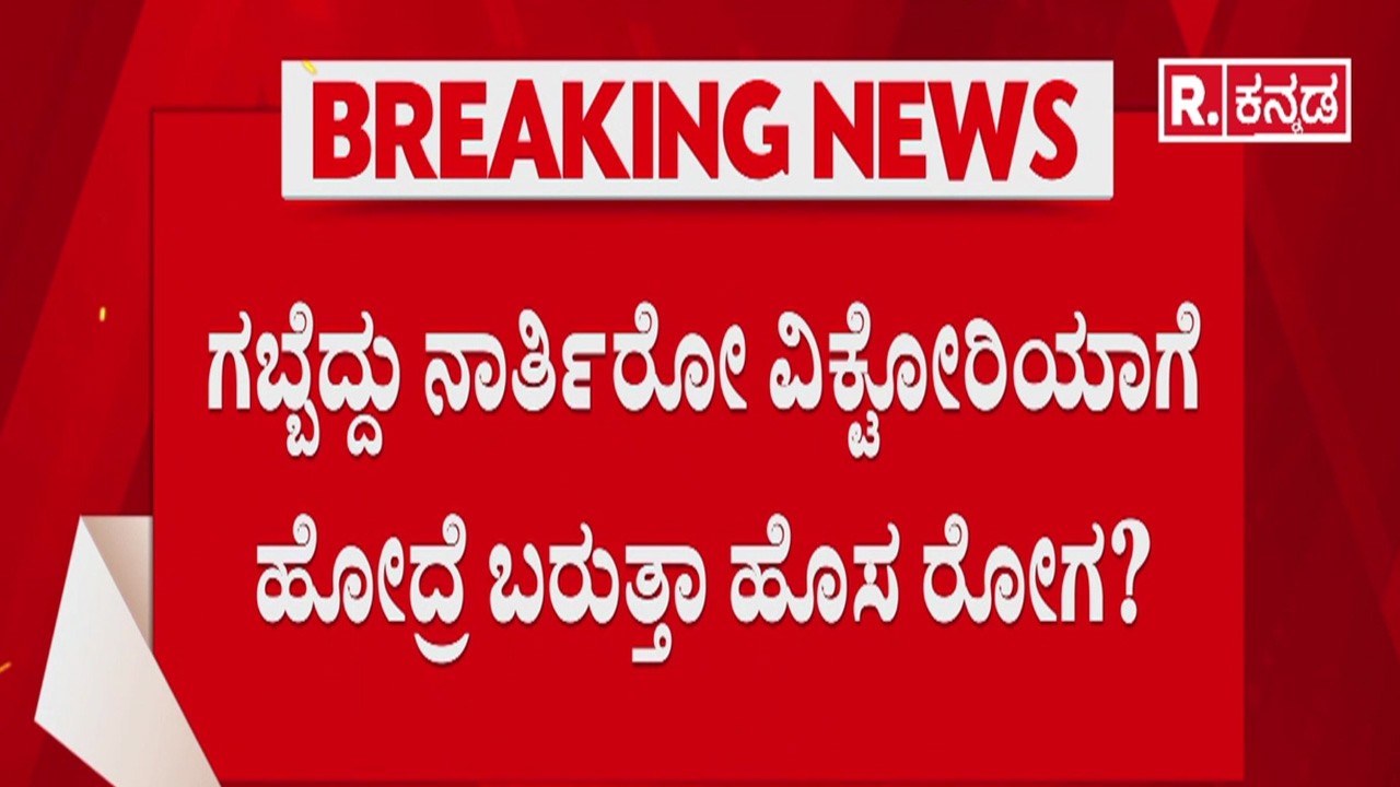Bengaluru Victoria Hospital: ಬೆಂಗಳೂರಿನ ವಿಕ್ಟೋರಿಯಾ ಆಸ್ಪತ್ರೆಗೆ ತಟ್ಟಿದ ಶಾಪ | MRI scan problem