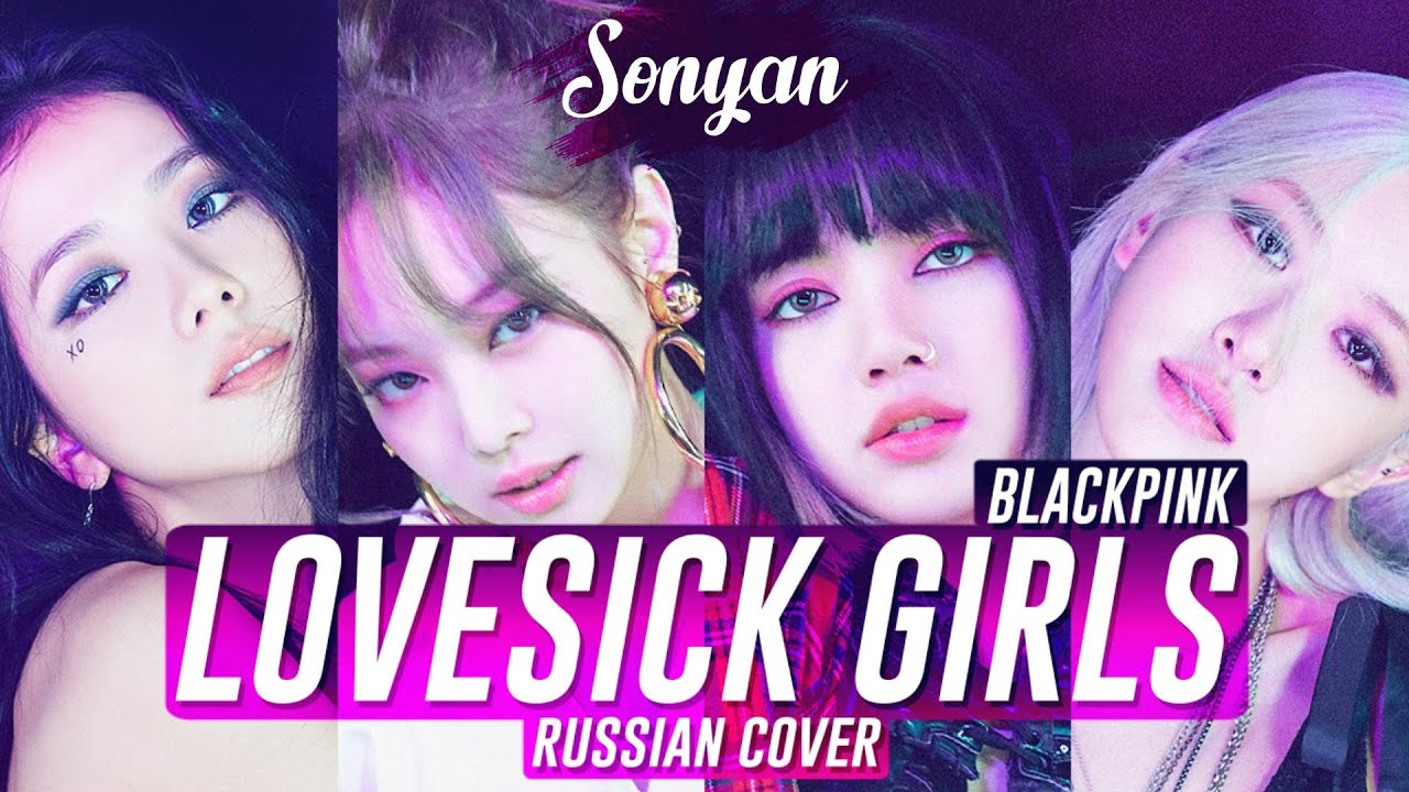 BLACKPINK - LOVESICK GIRLS [K-POP RUS COVER SONYAN]