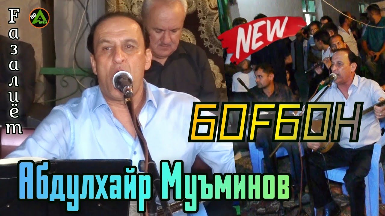 Абдулхайр Муъминов -Боғбон- Ғазалҳои беҳтарин дар туй Abdulkhair Muminov Gazalhoi Nav
