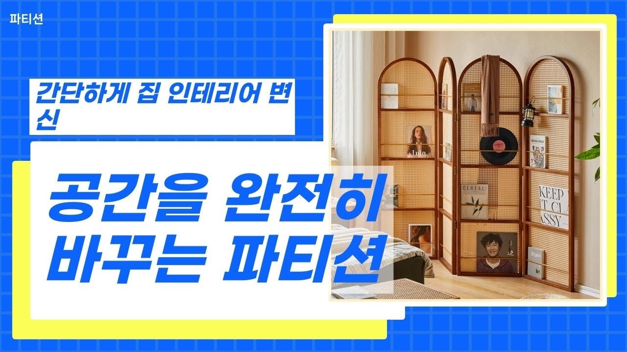 집을 스타일리시하게 바꾸는 인테리어는 공간 분리에서 시작된다!