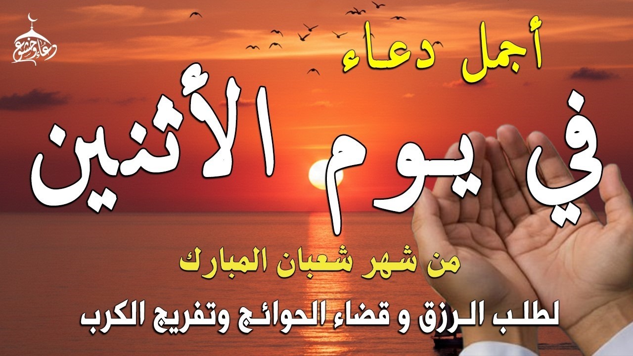 دعاء فى صباح يوم الأحد 27 من شهر شعبان لطلب الرزق والفرج وقضاء الحوائج وتفريج الهم بإذن الله 💚