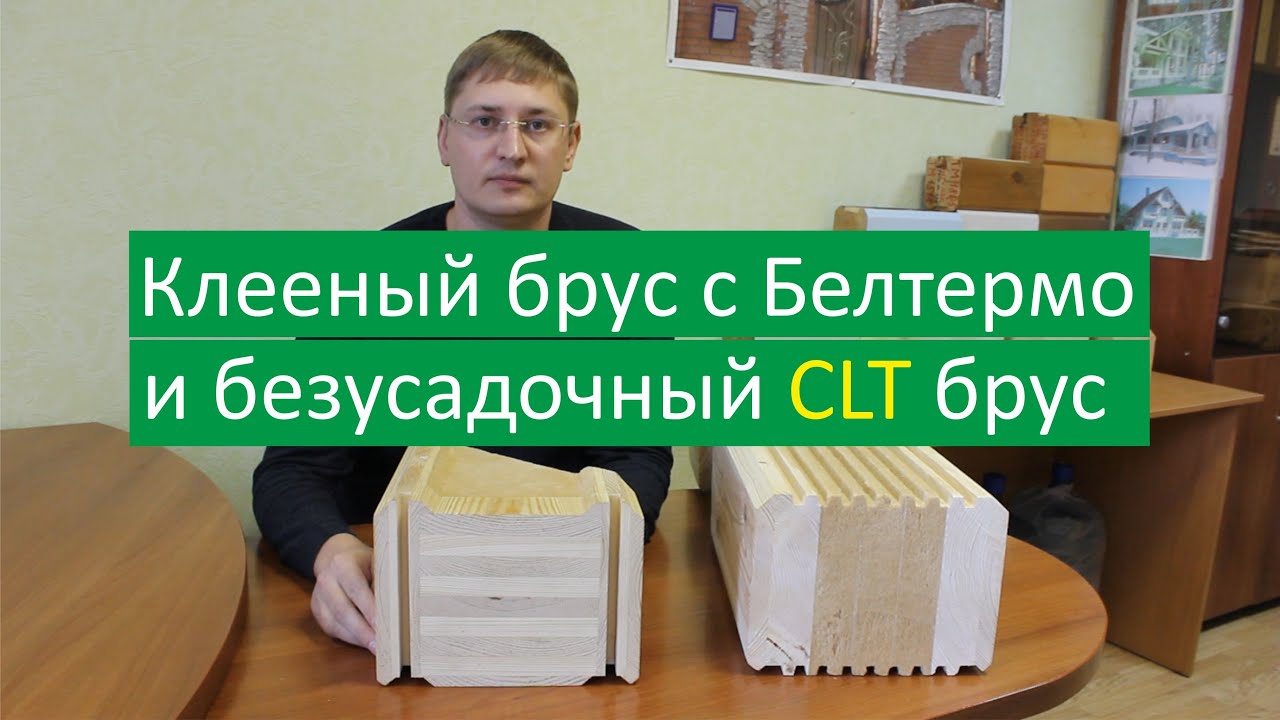 Брус с утеплителем Белтермо и безусадочный CLT клееный брус.