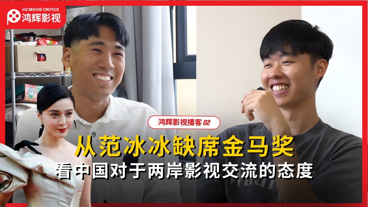 从范冰冰缺席金马奖，看中国对于两岸影视交流的态度 | 鸿辉影视播客 02 #金马奖 #范冰冰 #地母 #张吉安 #李安