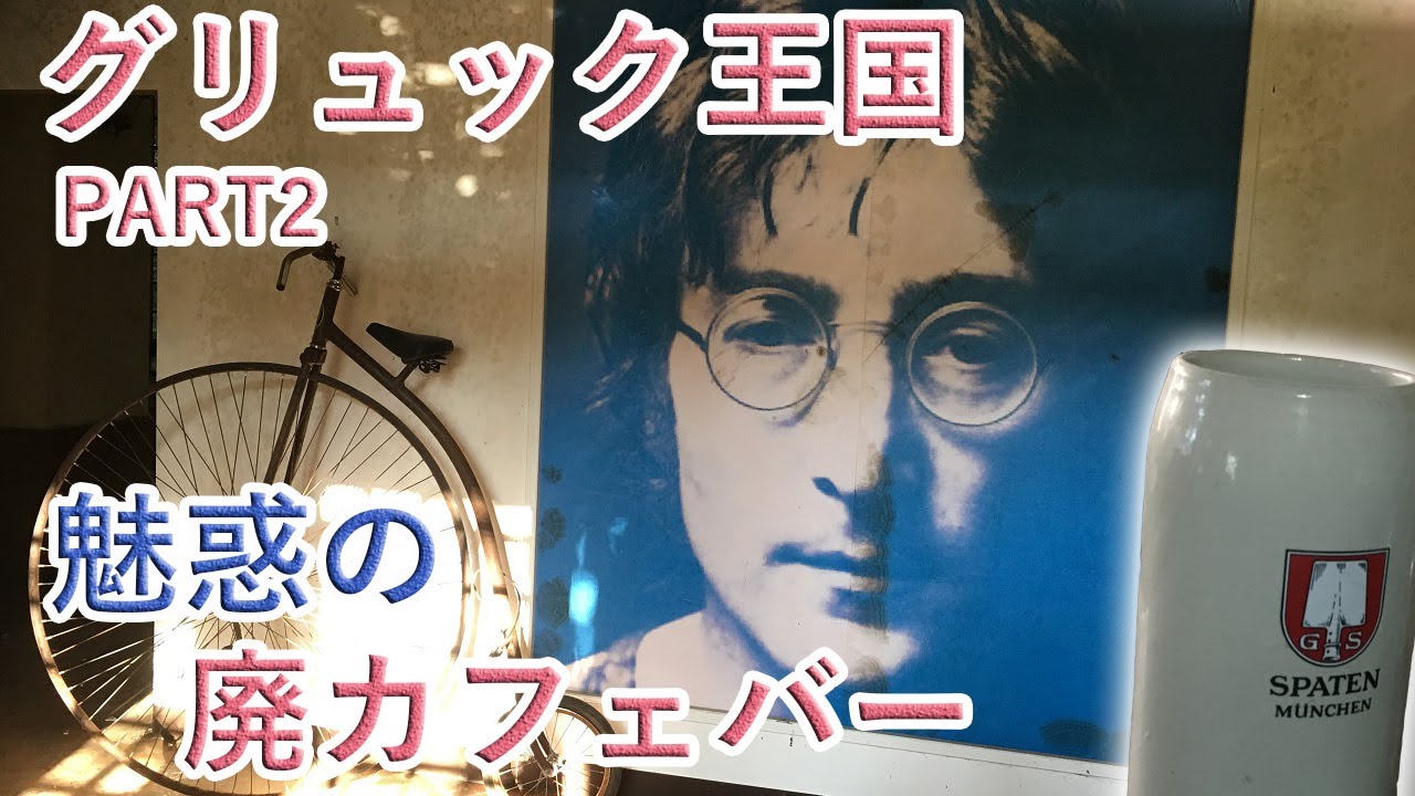 廃墟探索 グリュック王国 魅惑の廃カフェバー 憑りつかれた石像 謎の雑音 心霊現象 PART2