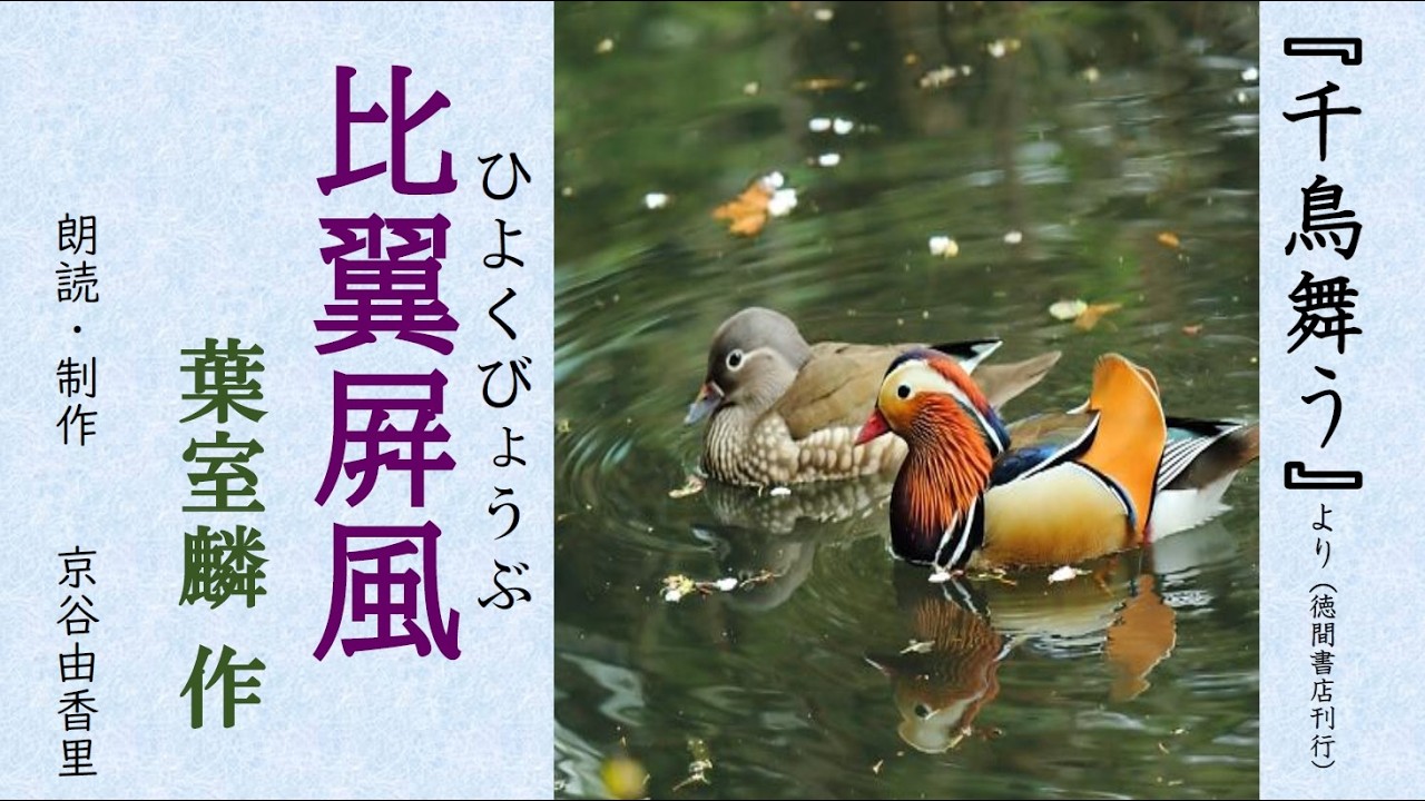 【朗読】葉室麟「比翼屛風」（連作短編集『千鳥舞う』より第一話）～オーディオブック～　朗読：京谷由香里
