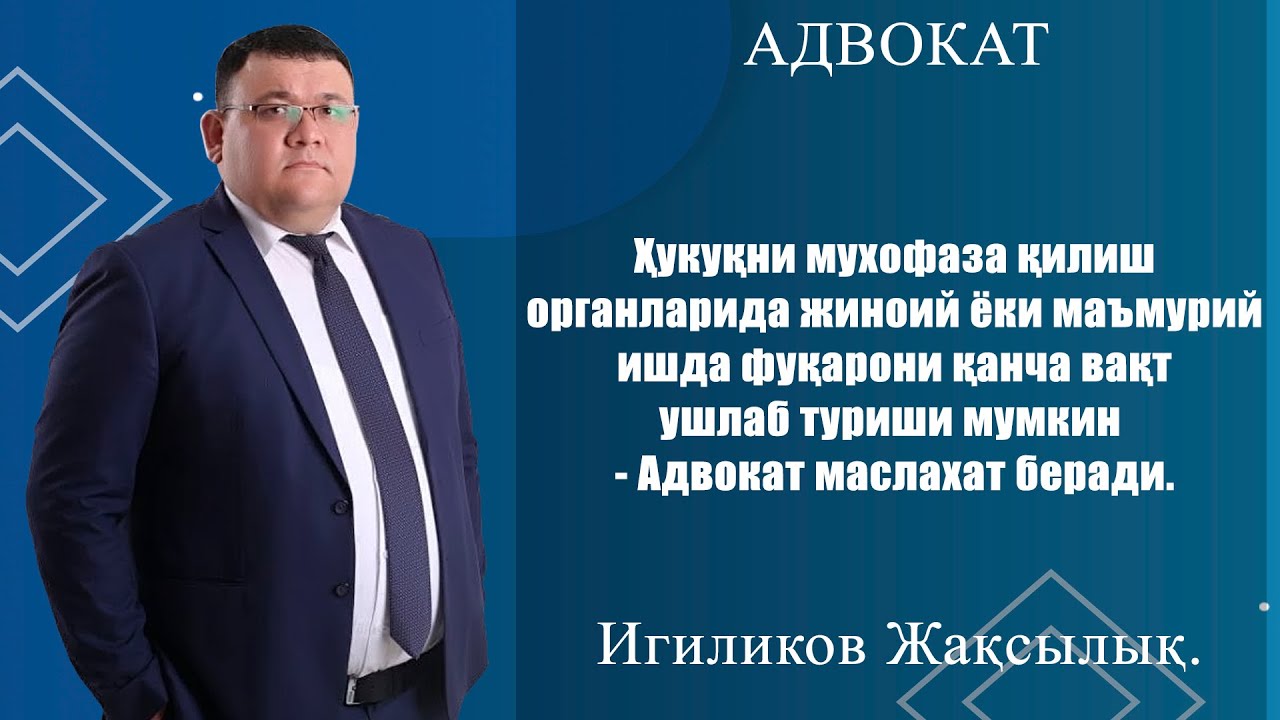Ҳуқуқни муҳофаза қилиш органларида жиноий ёки маъмурий ишда фуқарони қанча вақт ушлаб туриши мумкин.
