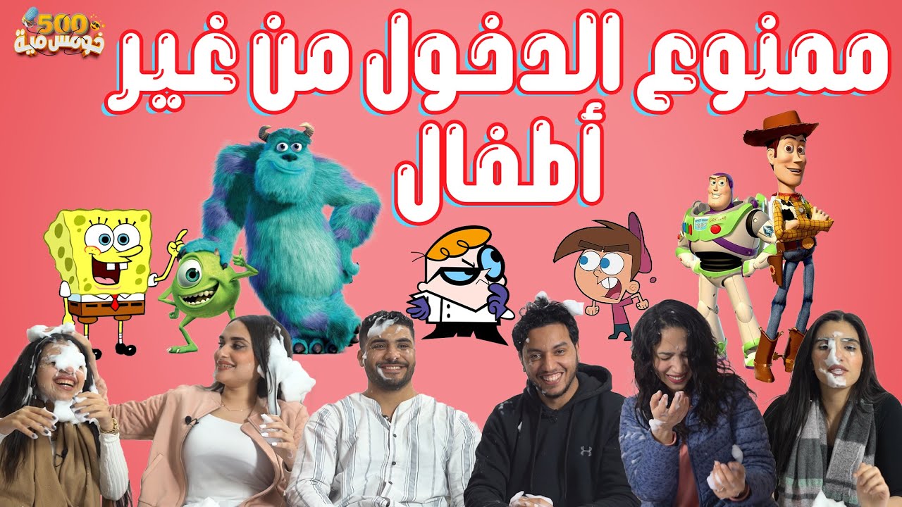 مواليد ال٢٠٠٠ معرفوش ولا كارتون، شوف انت هتعرفهم ولا لا 😂 - خومس مية