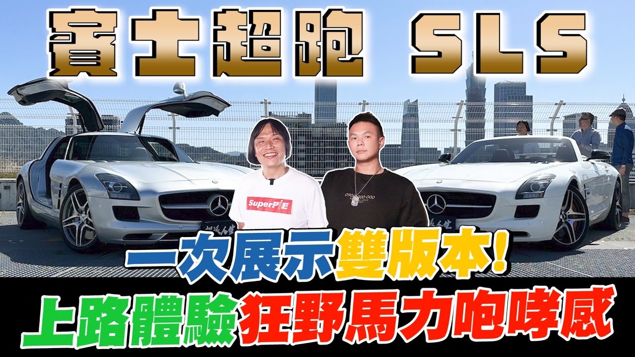 開箱賓士當家超跑SLS！一次展示硬頂歐翼與敞篷雙版本！集合所有經典元素的優雅猛獸！上路體驗狂野馬力咆哮感！【超派人生】