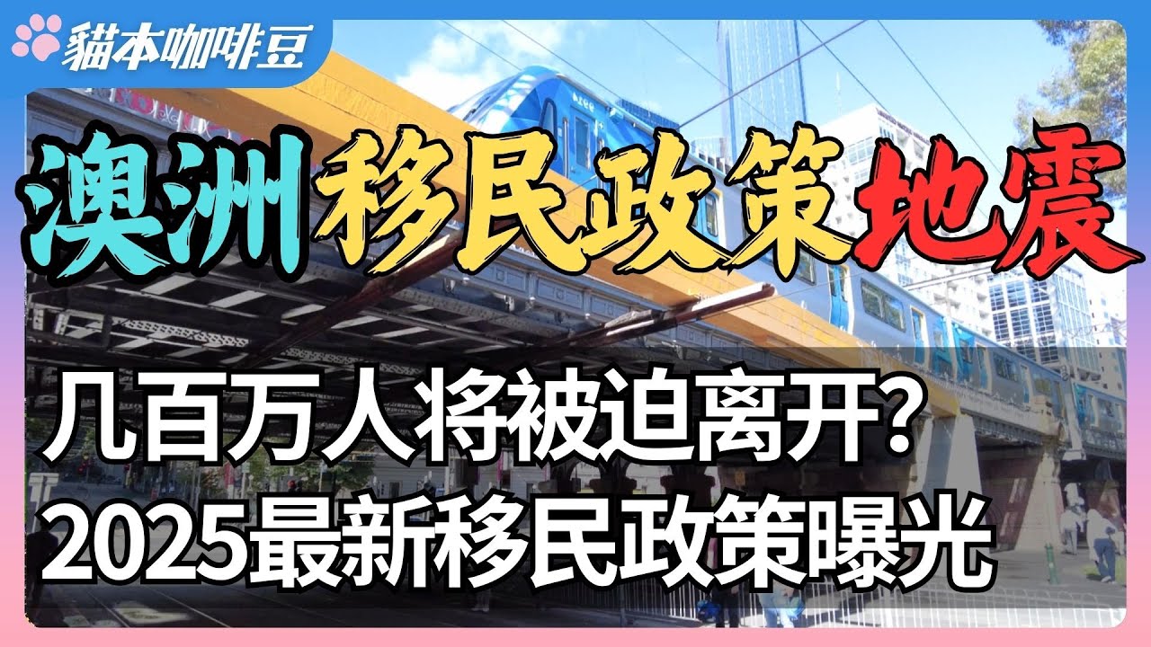 2025年澳洲移民政策大变天，新规实施后，你还够资格留下吗？ | 几百万人可能被迫离开，留澳难度再升级 | 技术移民和家庭团聚收紧，普通人还有机会吗？| 澳洲与新西兰移民生活深度分享 | 猫本咖啡豆