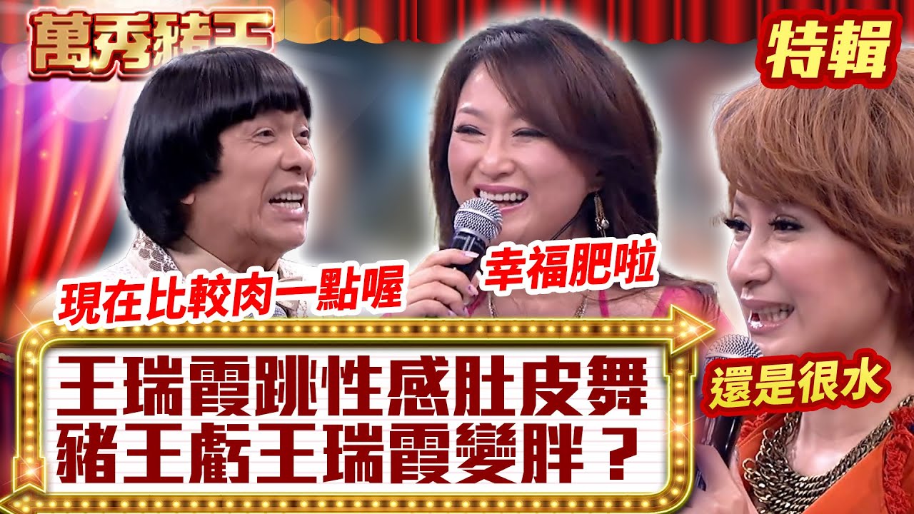 王瑞霞跳「性感肚皮舞」！ 豬王虧「王瑞霞變胖」？【萬秀豬王特輯】#豬哥亮 #陳亞蘭 #王瑞霞 @ctvent_classic