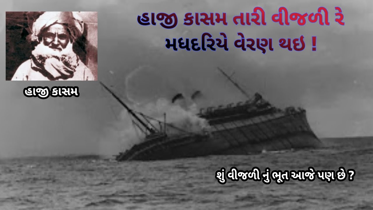 હાજી કાસમ તારી વીજળી ની સંપૂર્ણ કહાની || the mestery of vijli 🛳️|| the baradi boy ❣️
