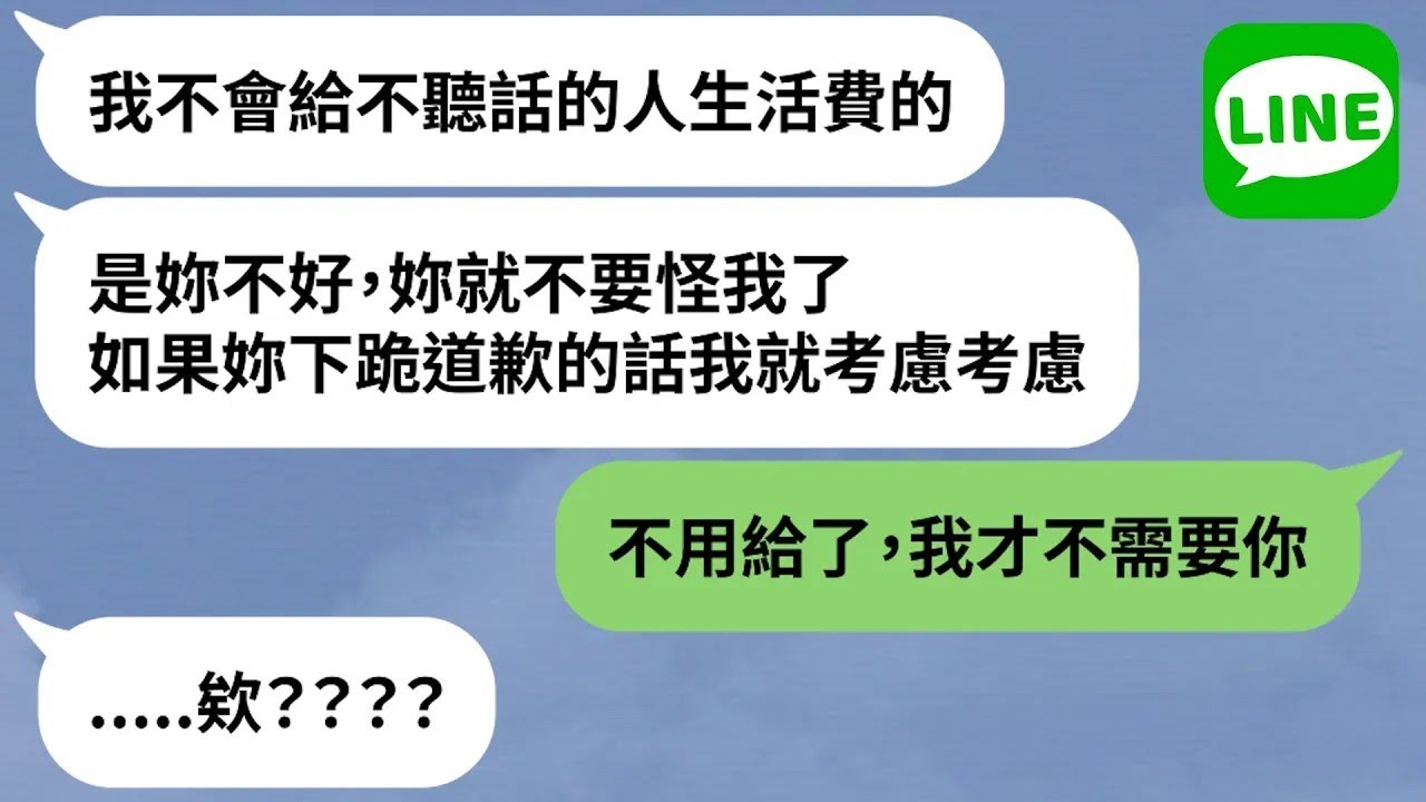 【LINE】夫妻吵架拿錢威脅「不乖不給生活費」→長期受老公精神控制無法脫身，為了求生存人妻只好下跪求饒？！【精選合輯】