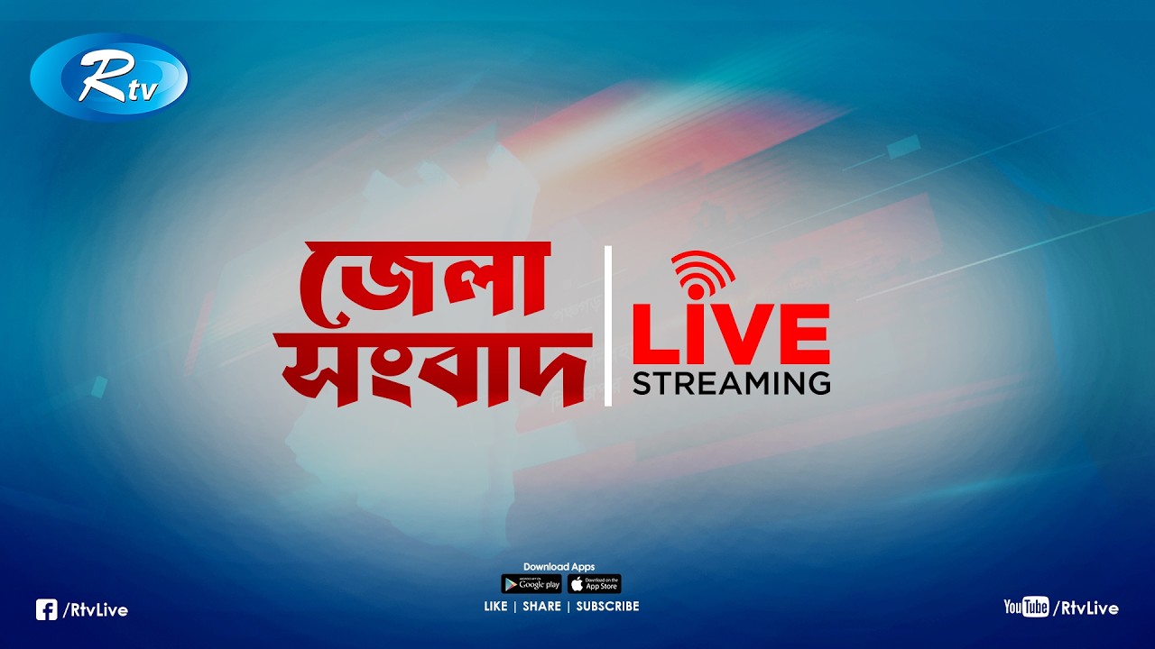 Rtv Jela News | জেলা সংবাদ | ১৪ ফেব্রুয়ারি, ২০২৬ | Rtv News