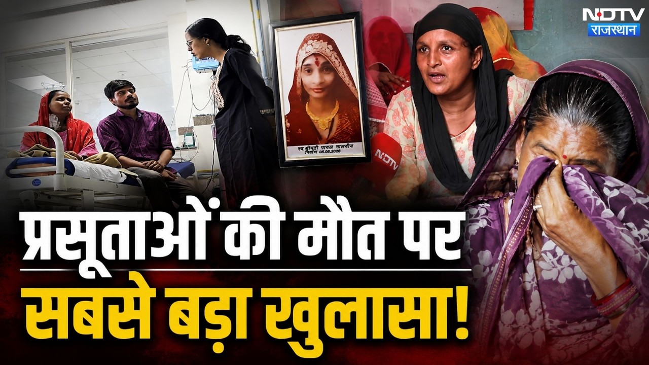 Rajasthan Maternal Death Case: Deaths of New Mothers, Whose Negligence? The Truth Will Shock You!...