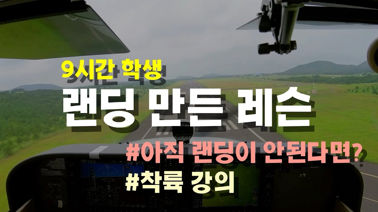 (비행꿀팁) 9시간만에 랜딩하게 만든 레슨 | 아직 착륙이 어렵다면?