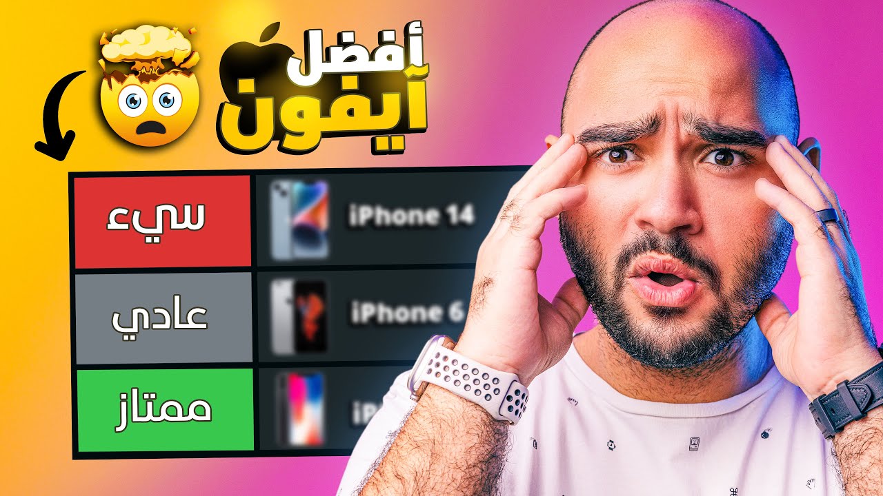 iPhone Tier List 2023 || قائمة أفضل آيفون أخر عشر سنوات !!