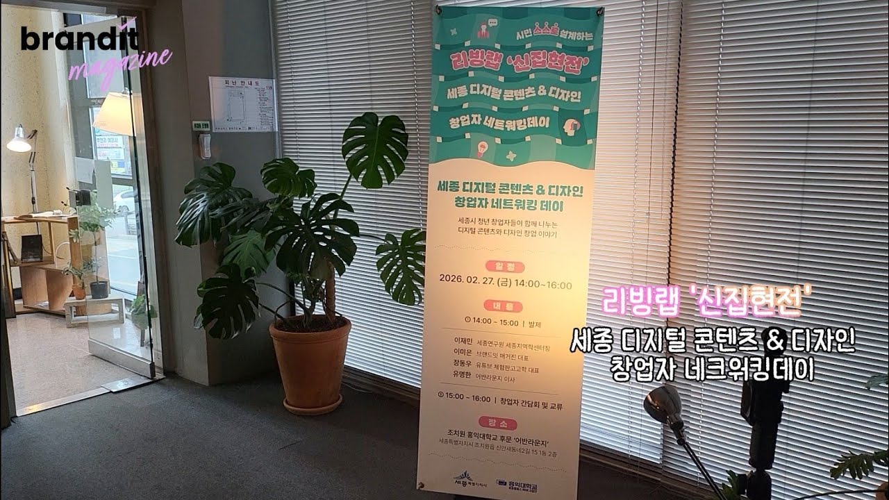 브랜드잇매거진 PICK _ 리빙랩 '신집현전' 세종 디지털 콘텐츠 & 디자인 창업자 네트워킹데이