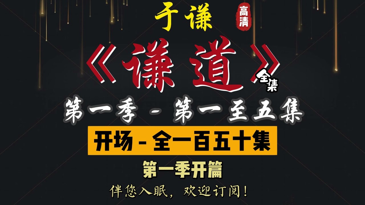 于谦｜单口相声｜整场闲白｜第一季【谦道】第 1 至 5 集（全 150 集）｜喝酒 / 锦鲤 / 下酒菜 / 春联 / 猪｜2 小时助眠