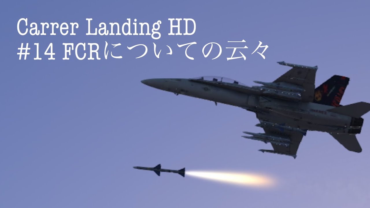 Carrier Landing HD #14 FCRについての云々