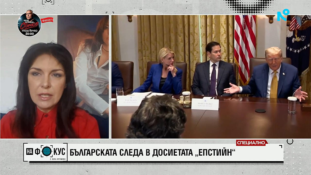 Евгения Калканджиева за българската следа в досиетата „Епстийн”
