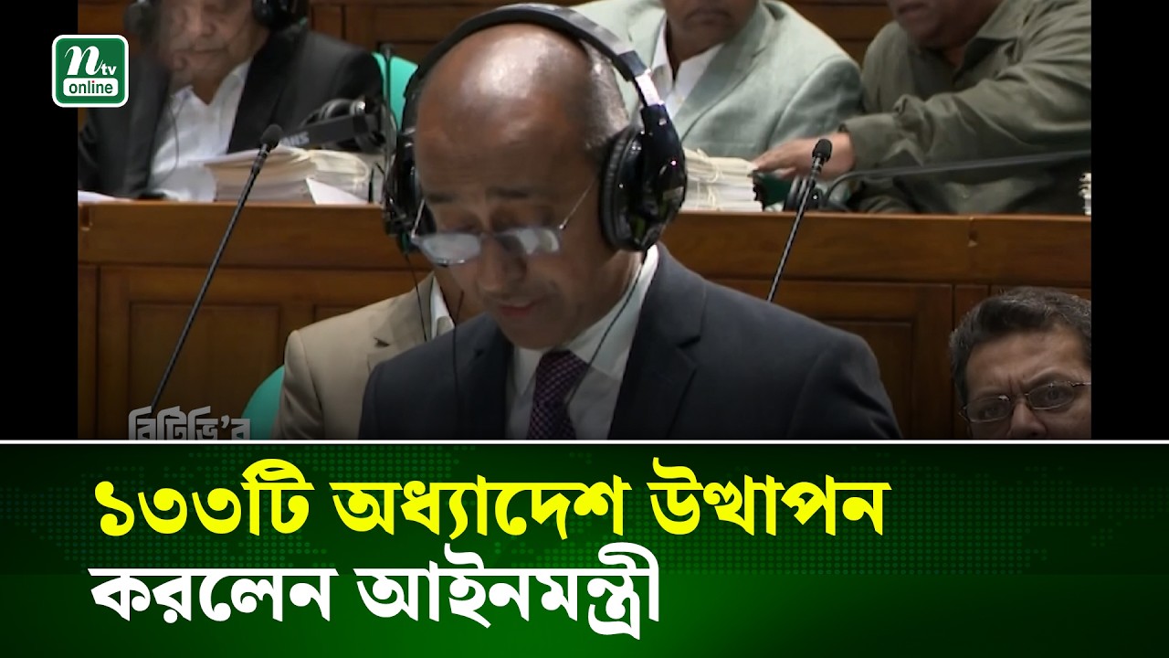 ১৩৩টি অধ্যাদেশ উত্থাপন করলেন আইনমন্ত্রী | NTV News
