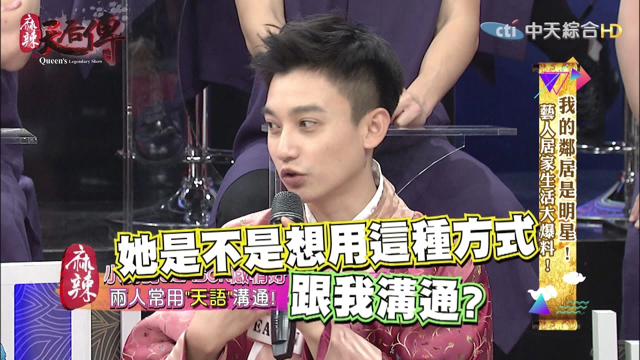 《麻辣天后傳》我的鄰居是明星！藝人居家生活大爆料！2017.04.17【完整版-FULL】
