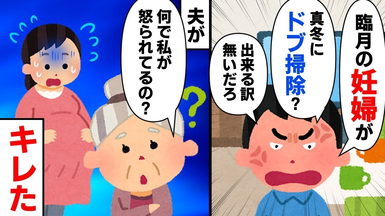 夫「真冬に臨月の妊婦にドブ掃除をさせるなんてありえない！そんなことできるわけがない！」義母「どうして怒っているの？」夫が義母に初めて激怒した。